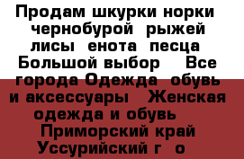 Продам шкурки норки, чернобурой, рыжей лисы, енота, песца. Большой выбор. - Все города Одежда, обувь и аксессуары » Женская одежда и обувь   . Приморский край,Уссурийский г. о. 